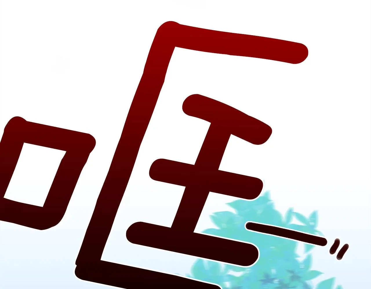 第30话 恻隐之心 第45页