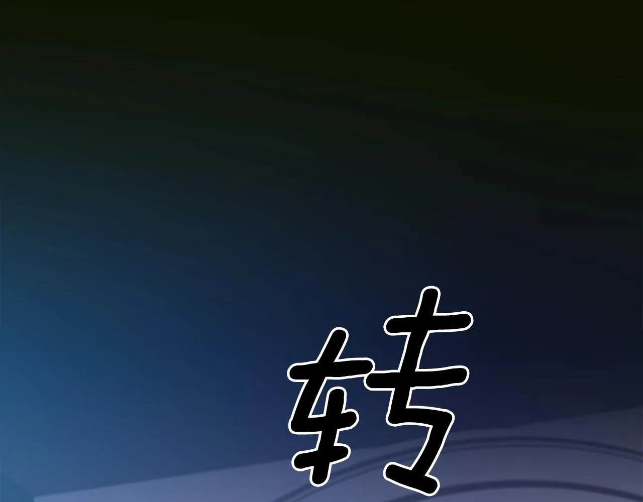 第32话 魔王爸爸 第135页