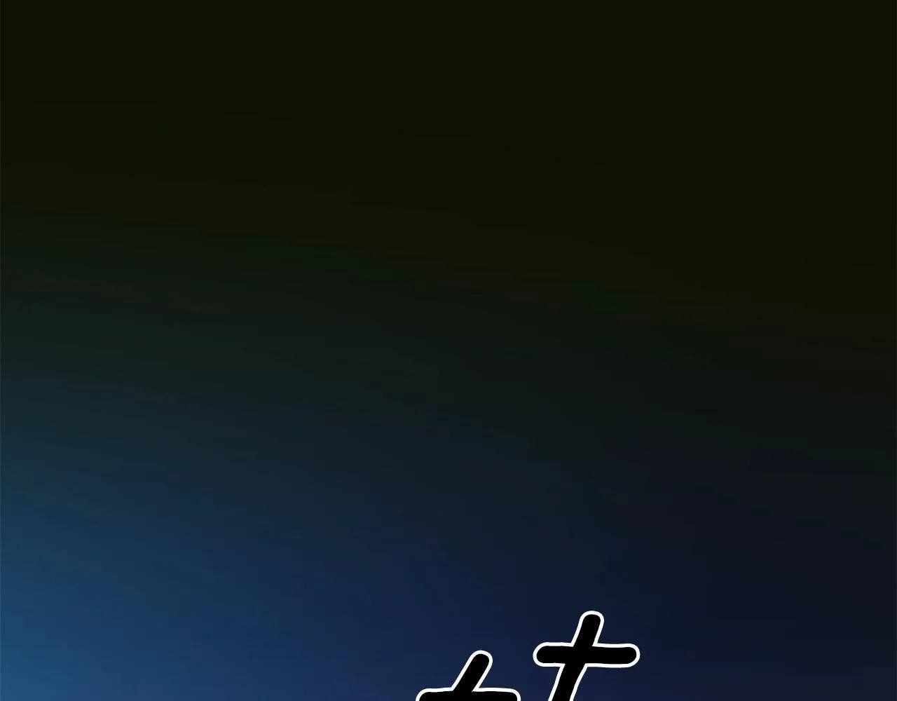 第33话 闯入梦境 第5页