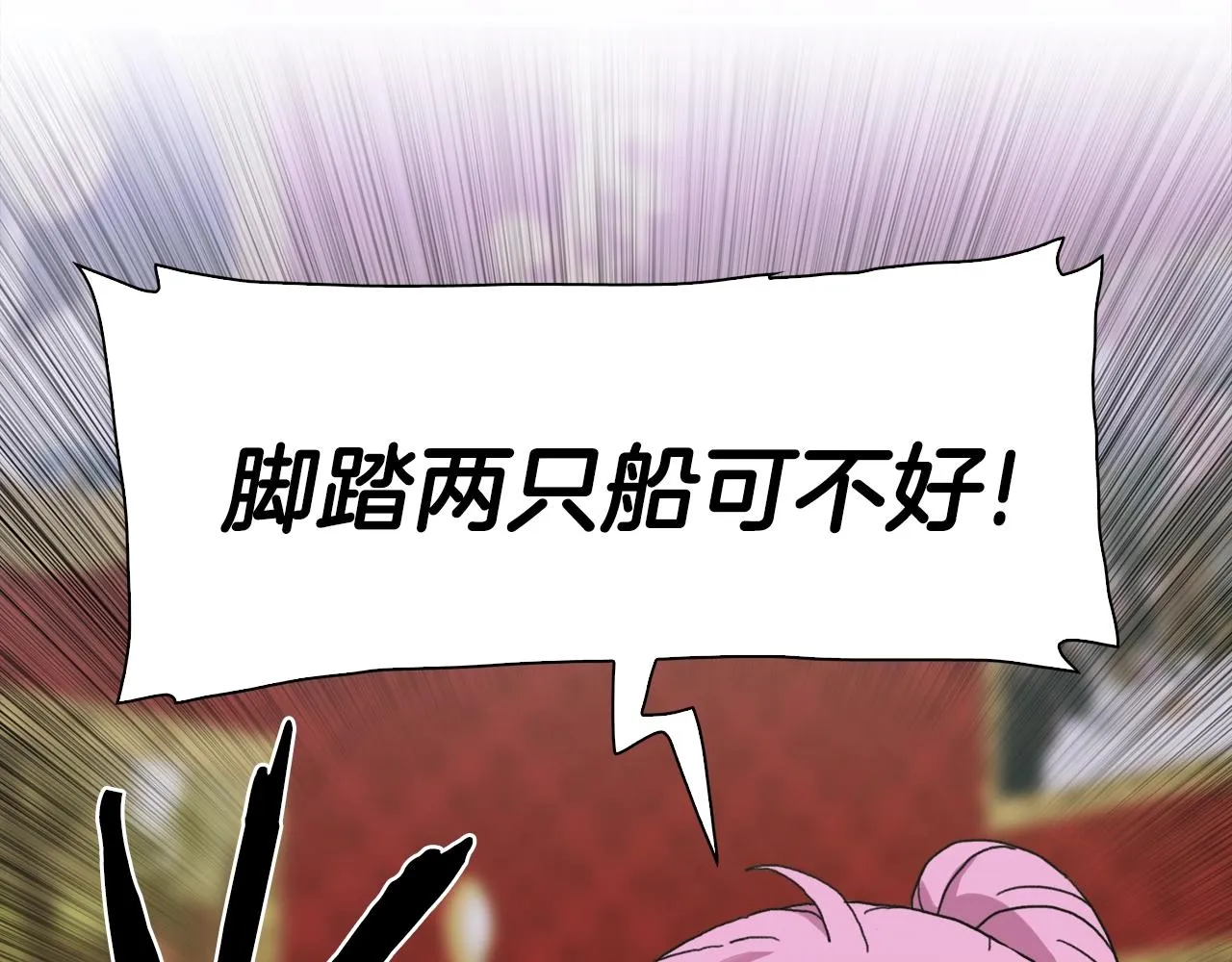 第38话 脚踩两只船 第110页
