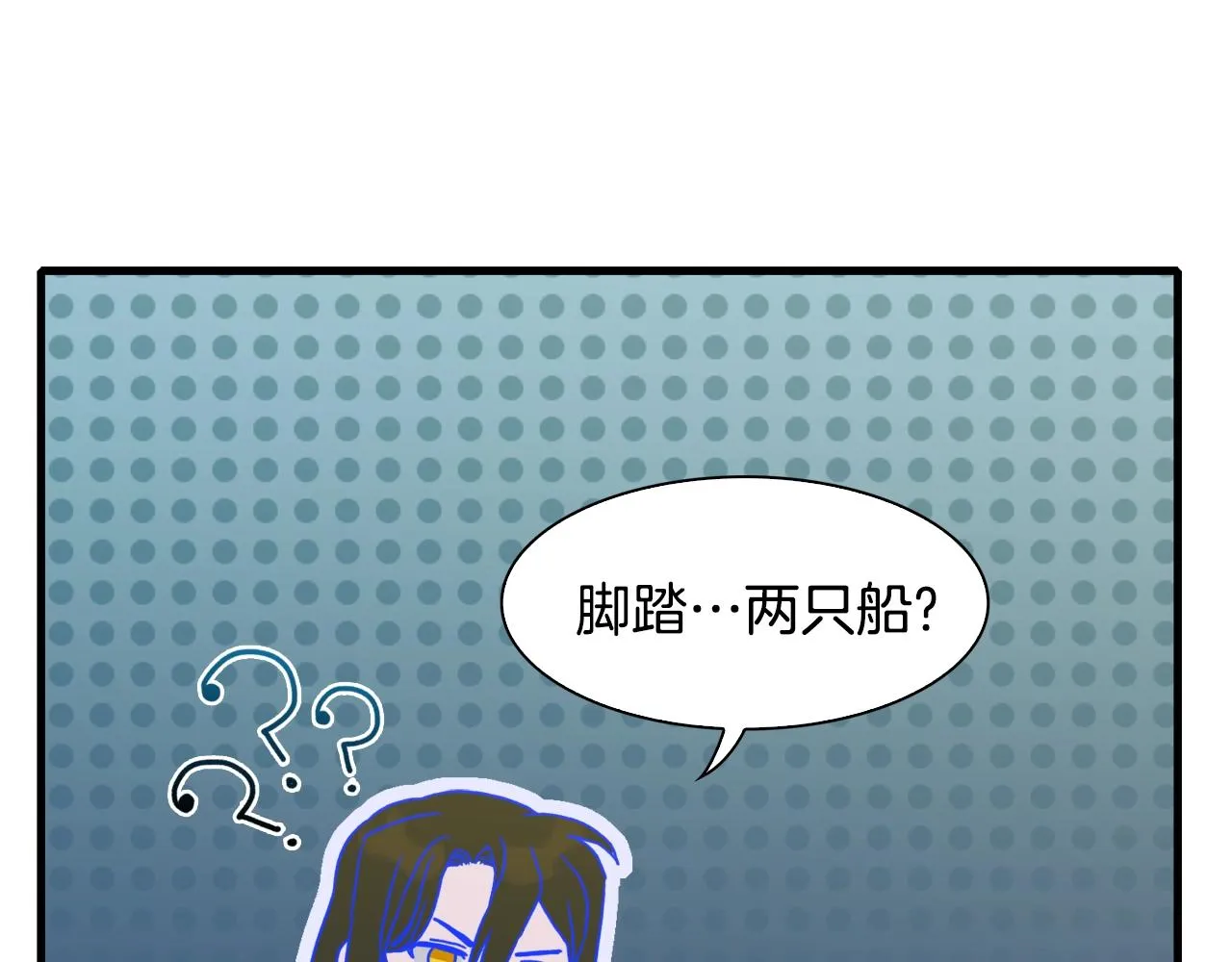 第38话 脚踩两只船 第113页