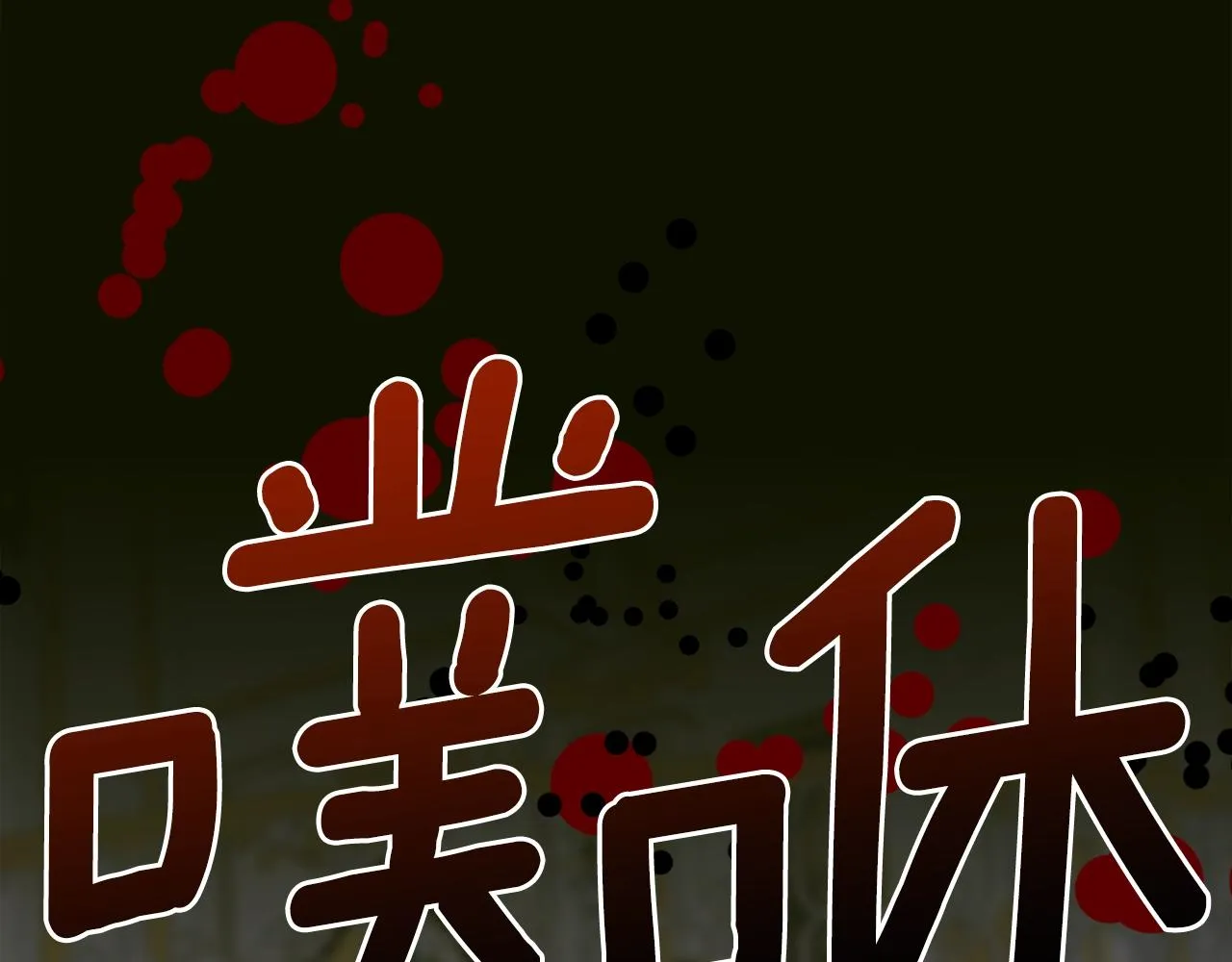 第44话 内奸 第126页