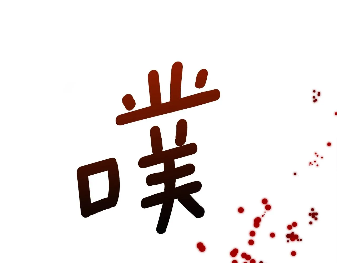 第45话 人性 第23页
