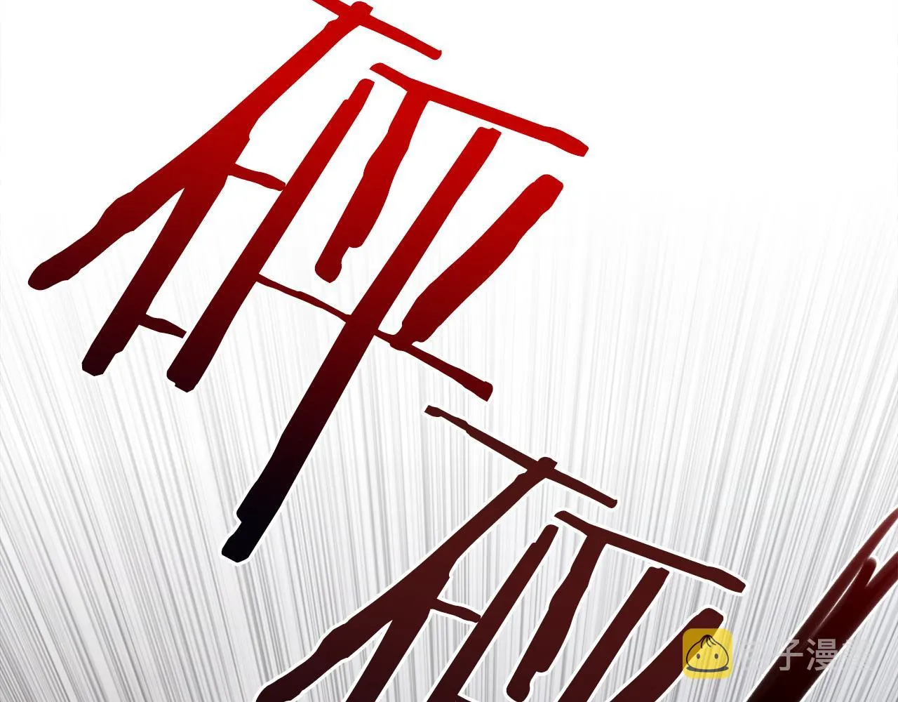 第65话 挟持 第111页