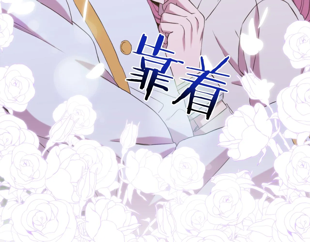 第75话 相互依持 第30页