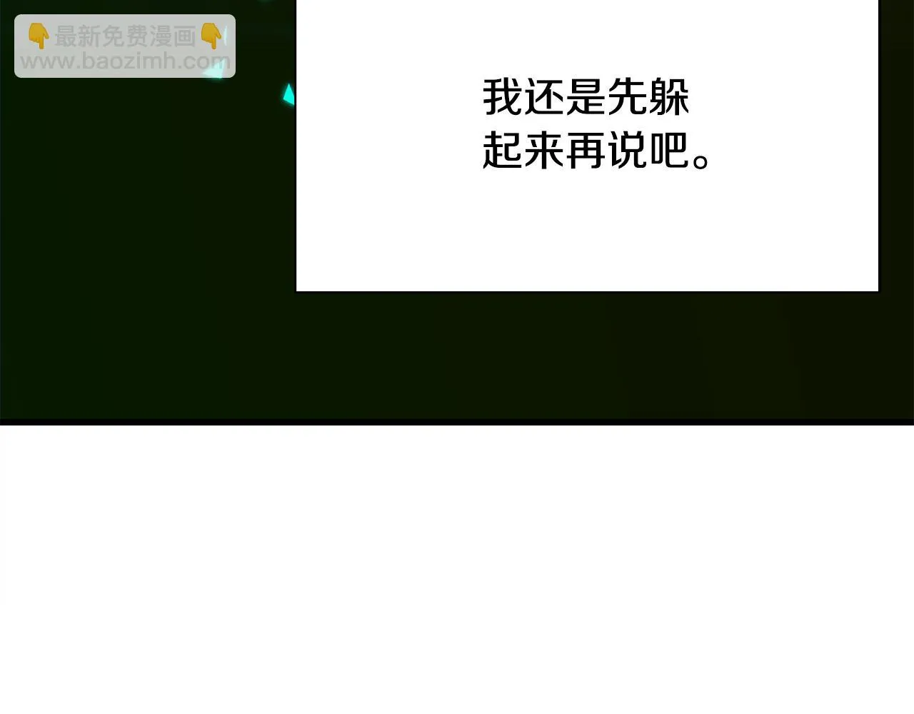 第85话 逃出生天 第139页