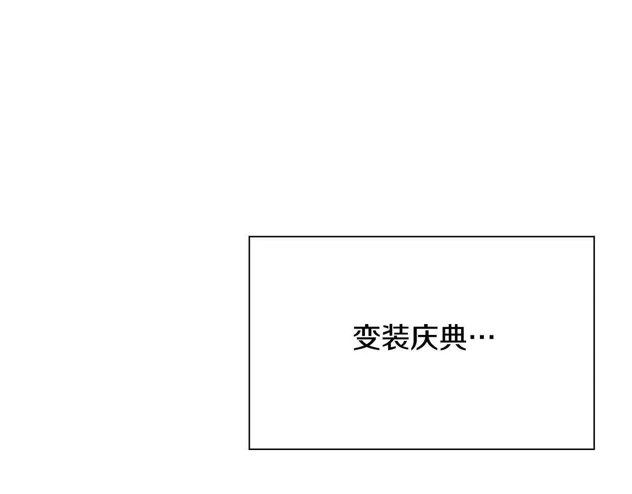 第101话 变装庆典 第115页