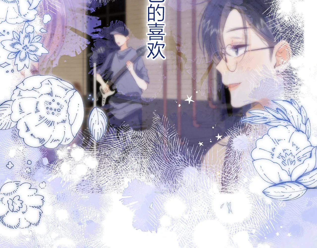 第二季15 喜欢的人 第86页