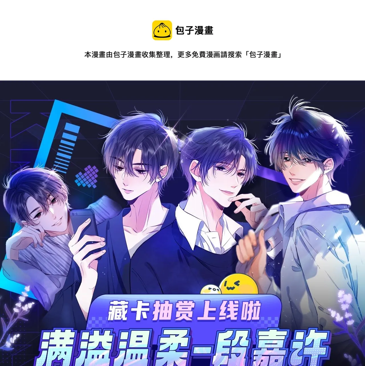 段嘉许绝美藏卡上线丨集齐解锁限定CP周边 第1页