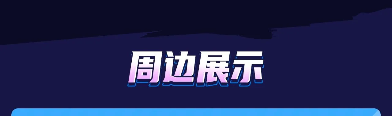 段嘉许绝美藏卡上线丨集齐解锁限定CP周边 第8页