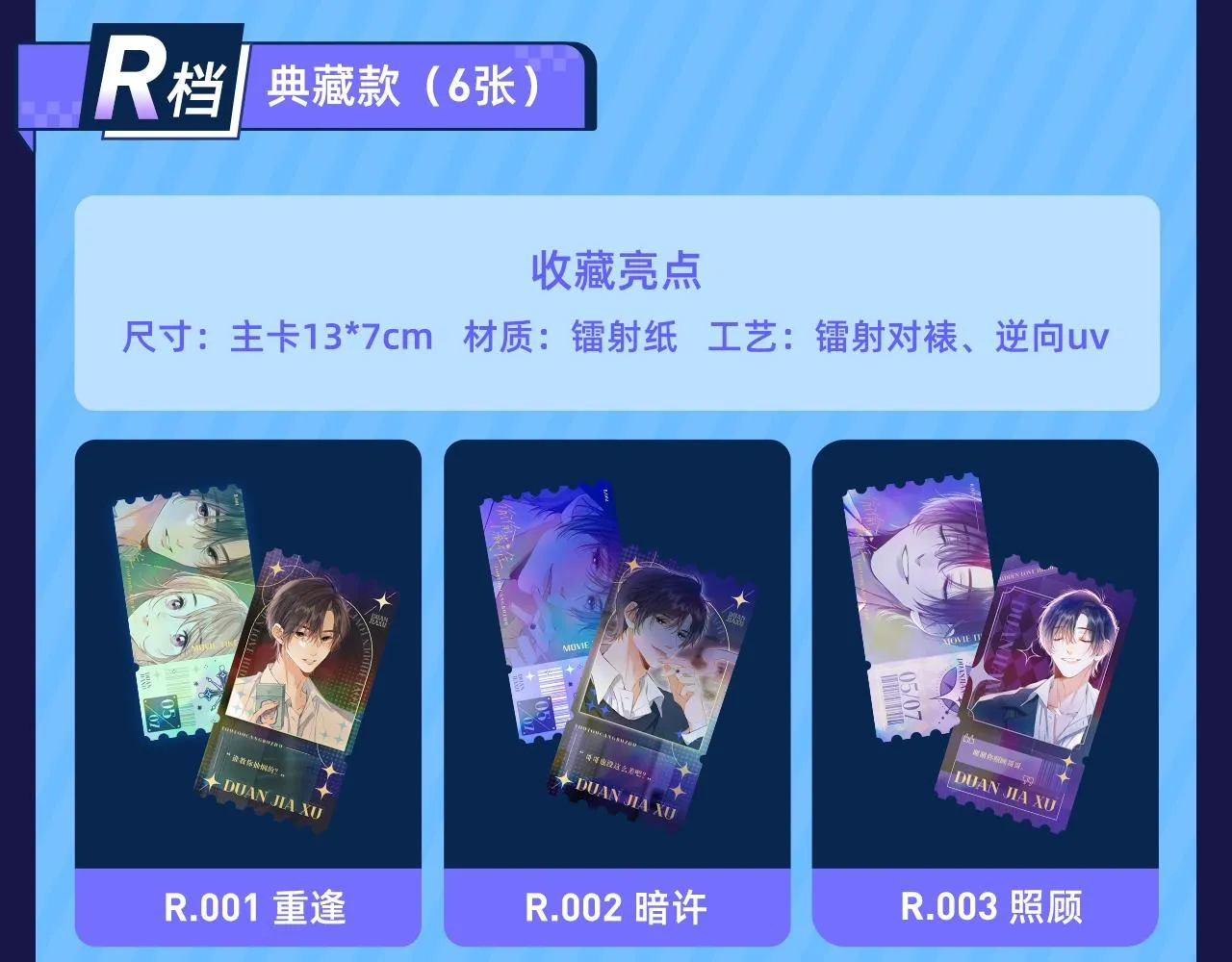段嘉许绝美藏卡上线丨集齐解锁限定CP周边 第11页