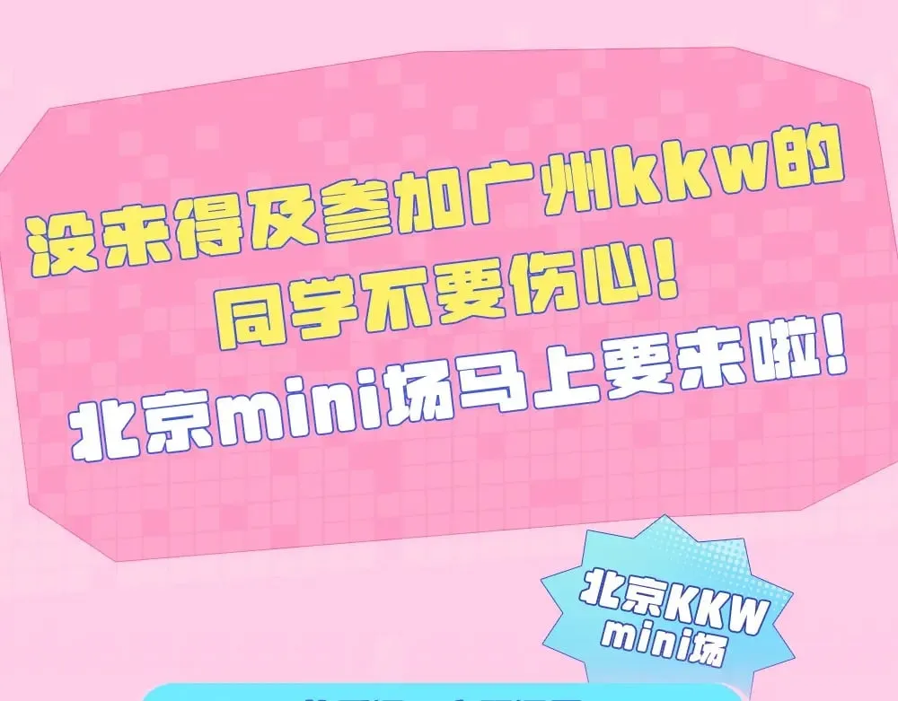 第11期 【特别企划】广州kkw返图+北京kkw剧透！ 第13页