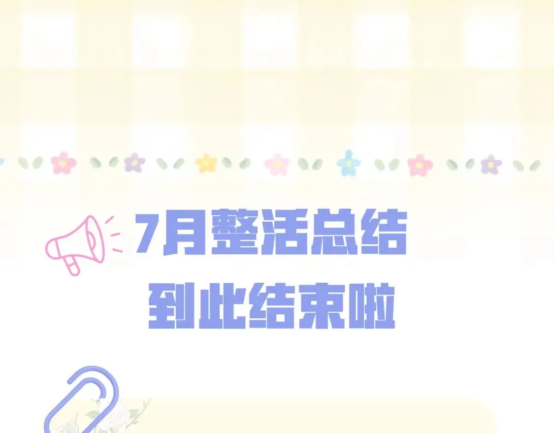 第20期［搞点事］7月整活总结（日更中 第30页