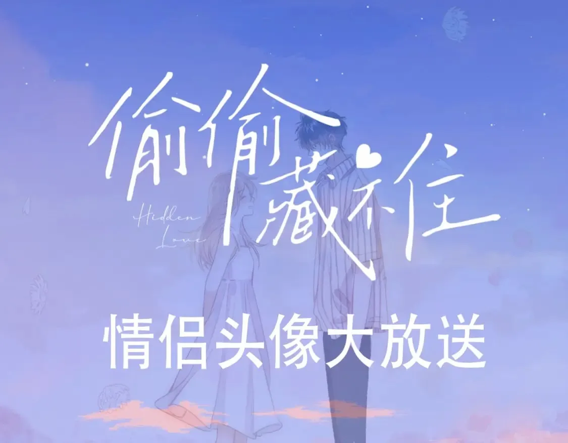 第22期【宠粉福利】情头放送！ 第3页