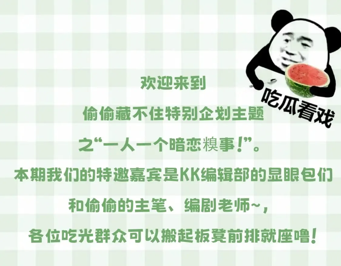第23期【特别企划】暗恋茶话会 第3页