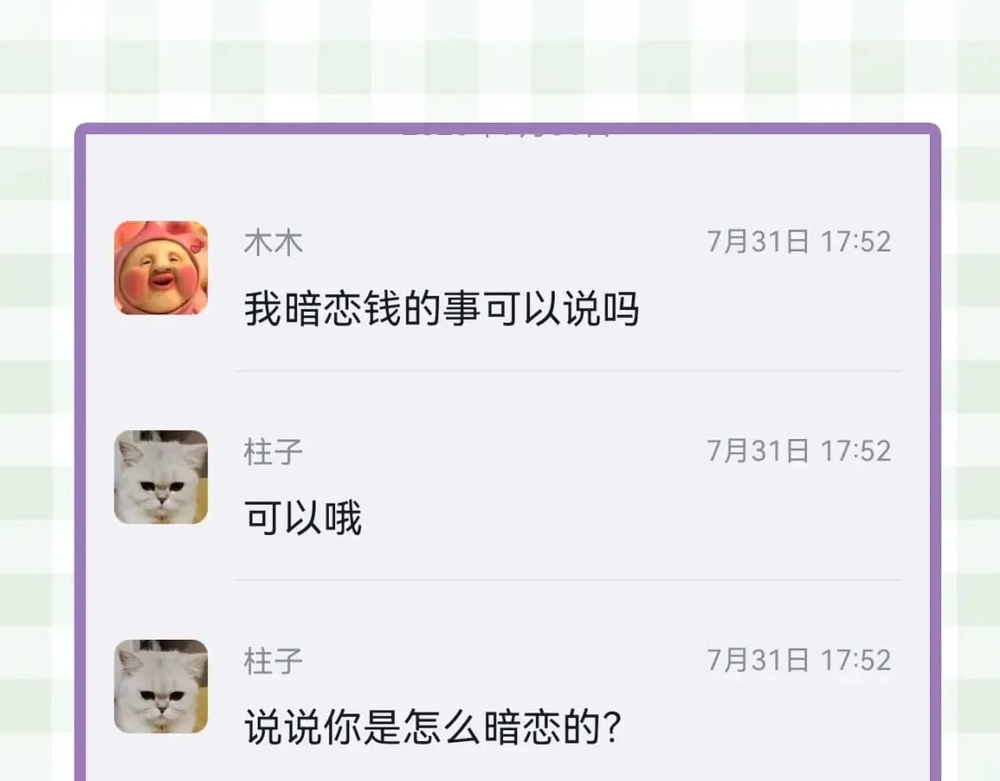 第23期【特别企划】暗恋茶话会 第11页