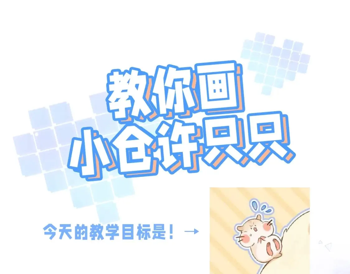 第24期 教你画小仓鼠只只啦 第3页