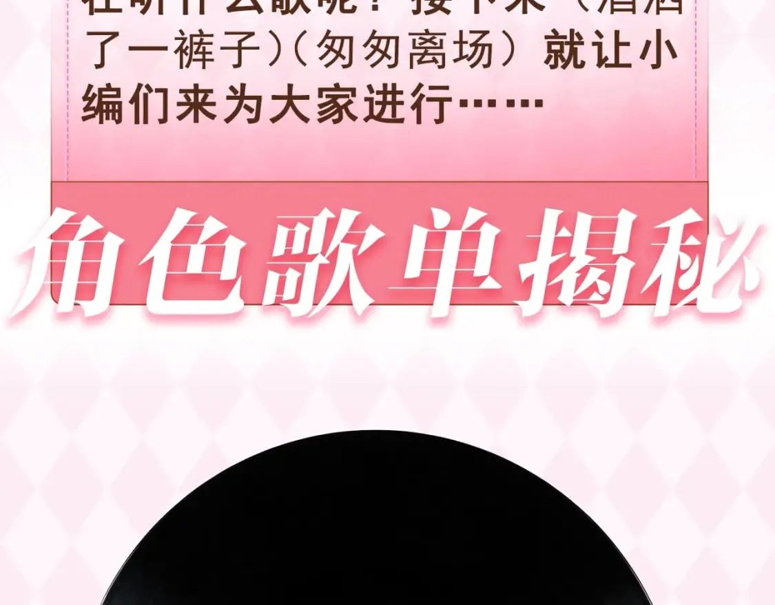 第26期 偷偷角色歌单揭秘？ 第4页