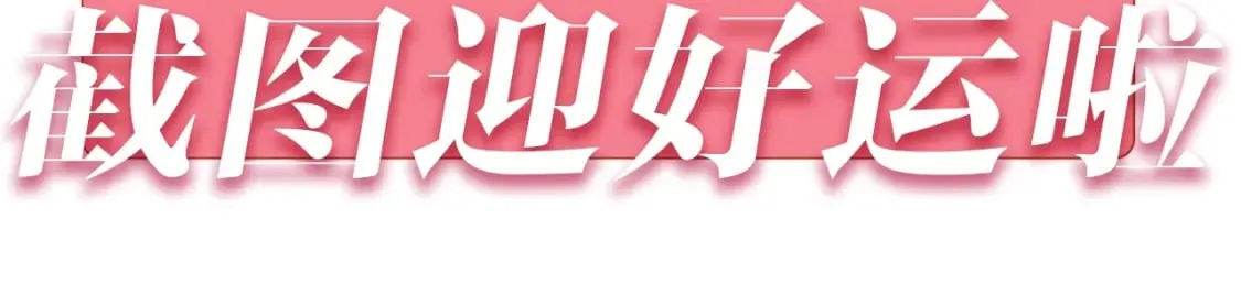 第27期 截图接好运啦～（日更中 第4页