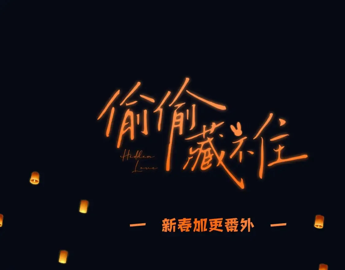 春节番外  第1页