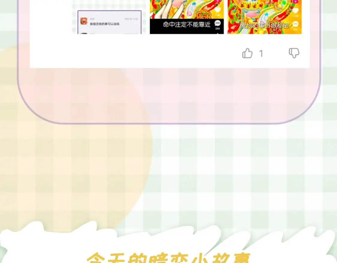 第30期 【特别企划】暗恋茶话会+开奖 第20页