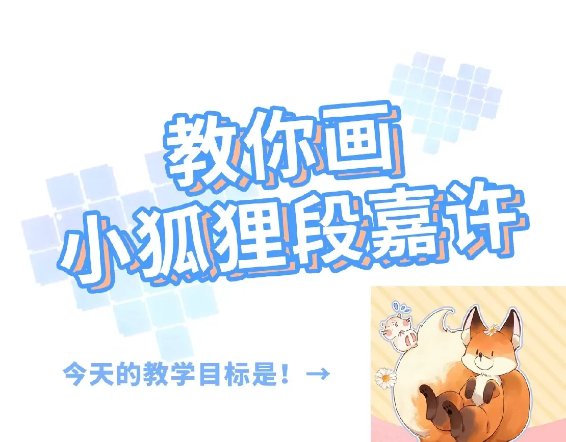 第34期 小课堂：小狐狸怎么画 第3页