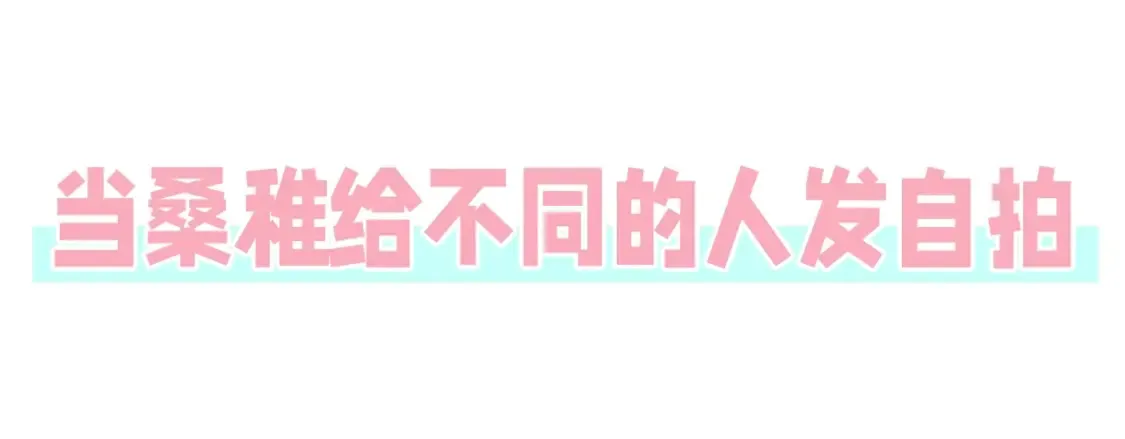 第44期 搞点事-给不同的人发自拍 第3页
