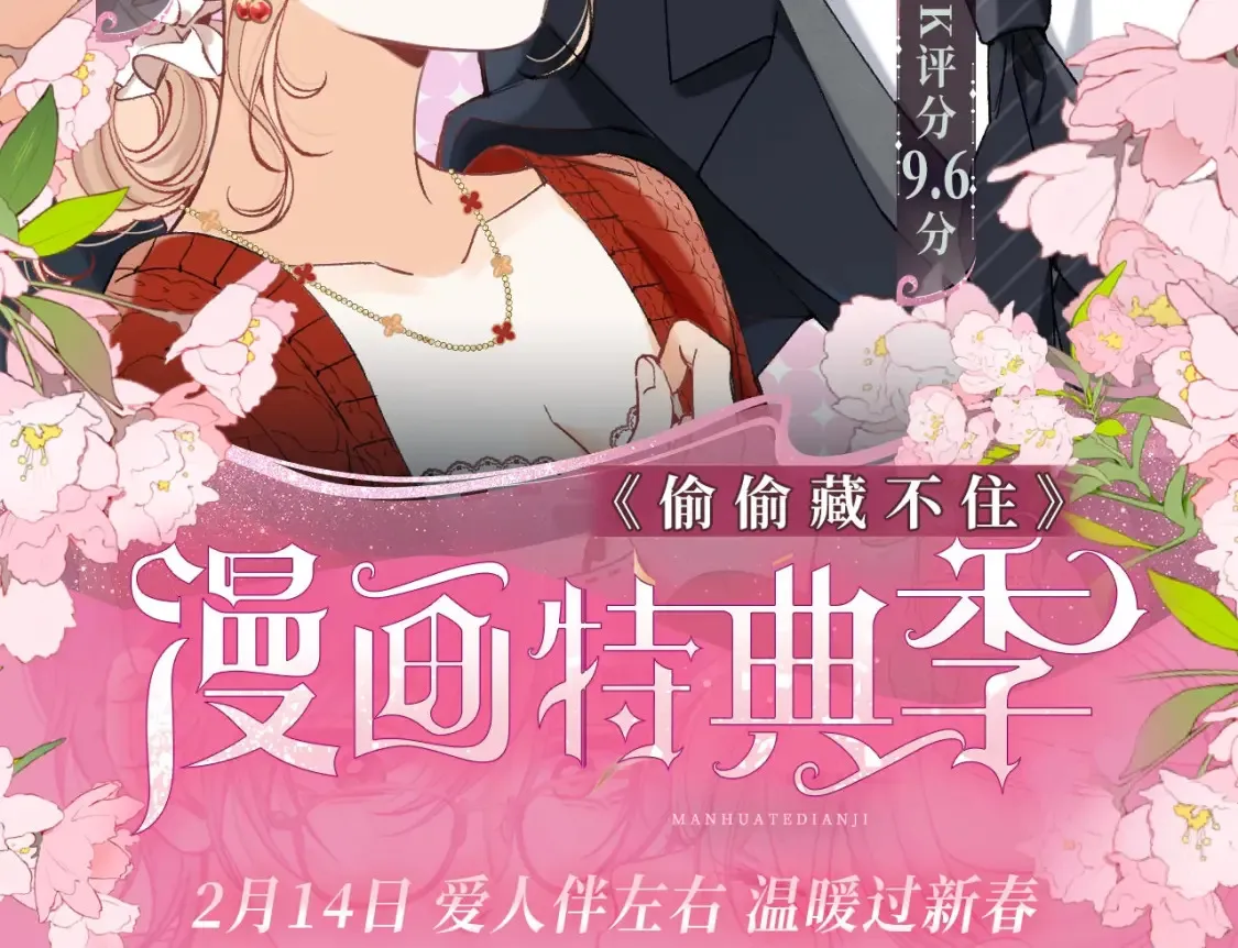 漫画特典季·2月14日 爱人伴左右 温暖过新春 第2页
