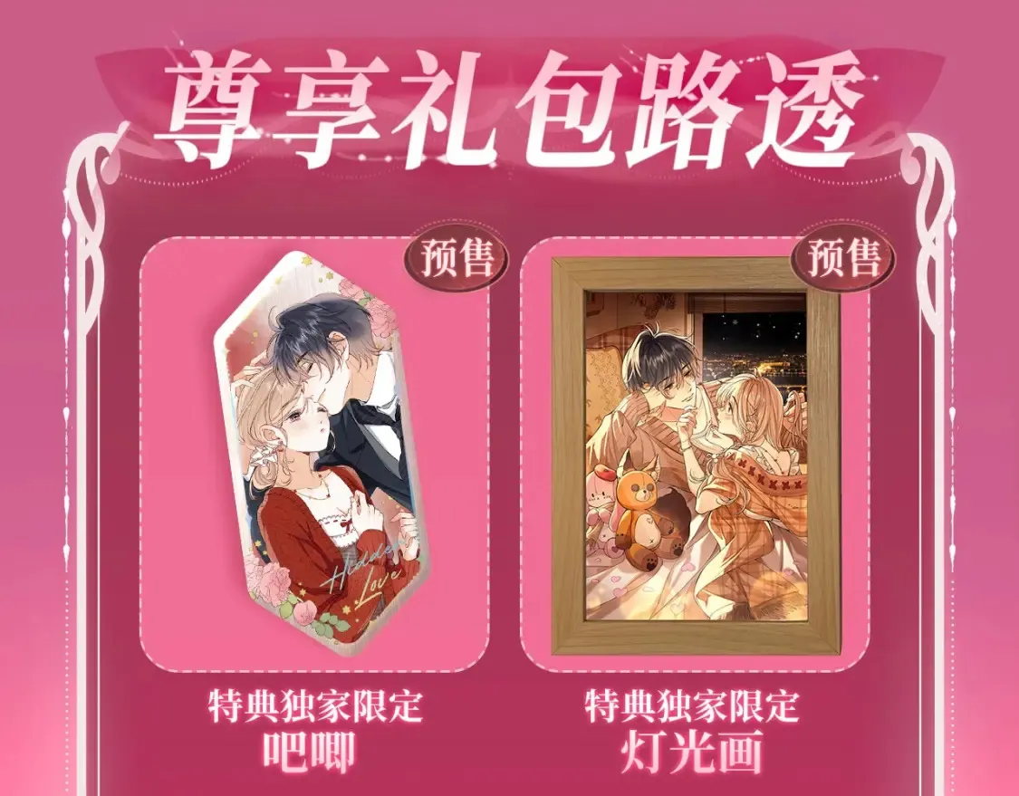 漫画特典季·2月14日 爱人伴左右 温暖过新春 第11页