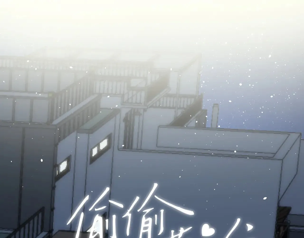 第4季 15话 迟早是我家的 第18页