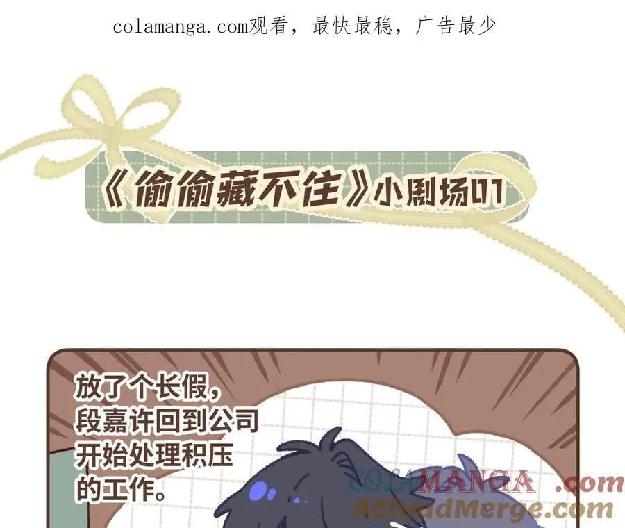偷偷藏不住小剧场01 第1页