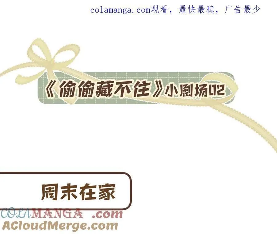 偷偷藏不住小剧场02 第1页