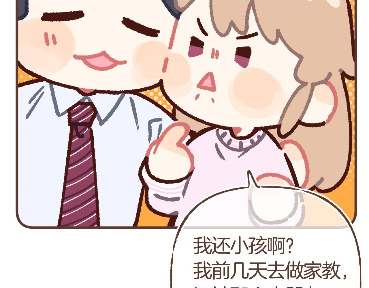 偷偷小剧场06 养你 第3页