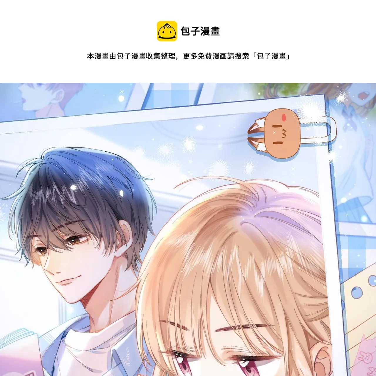 第38话 老男朋友 第1页