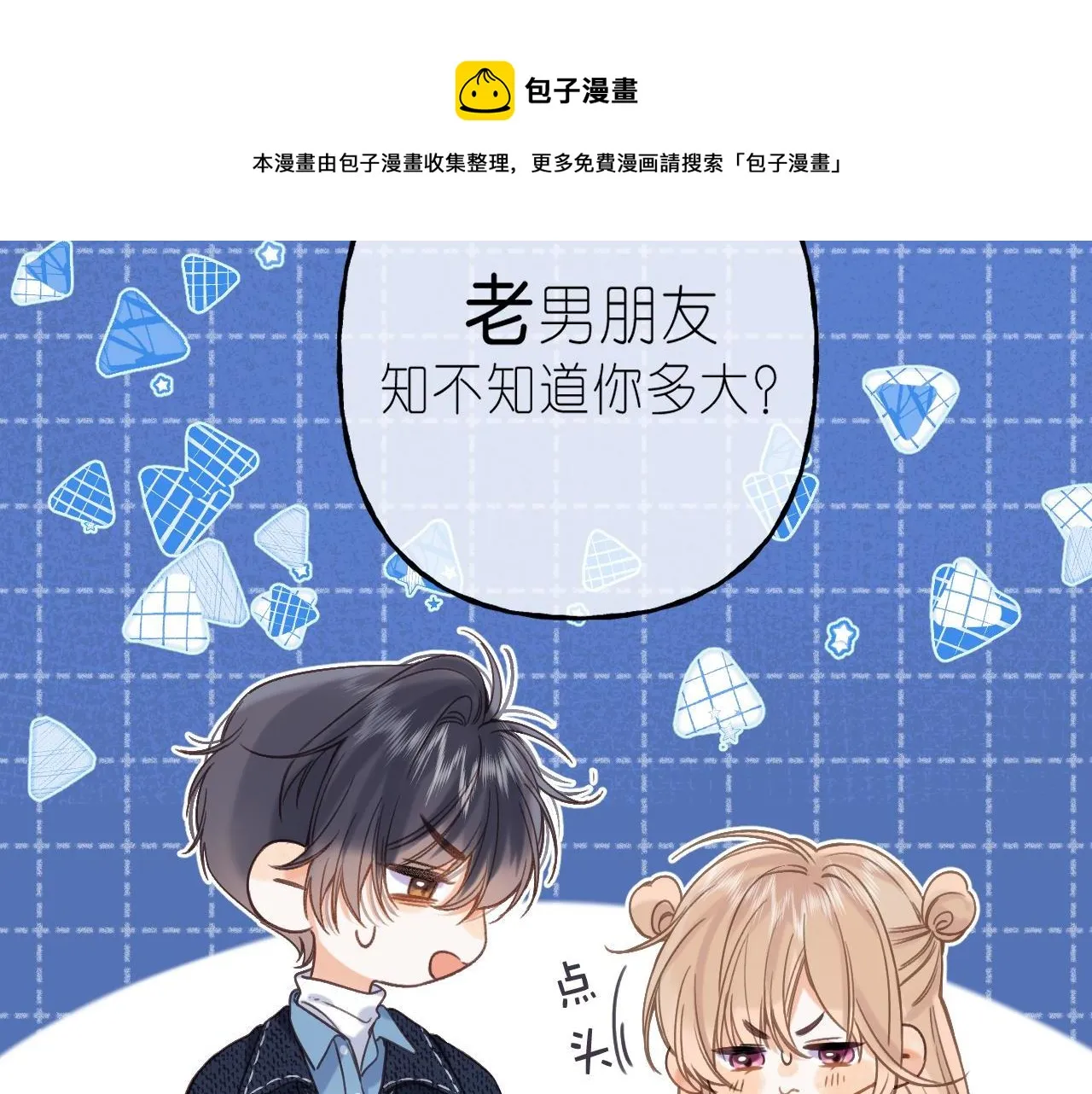 第38话 老男朋友 第45页