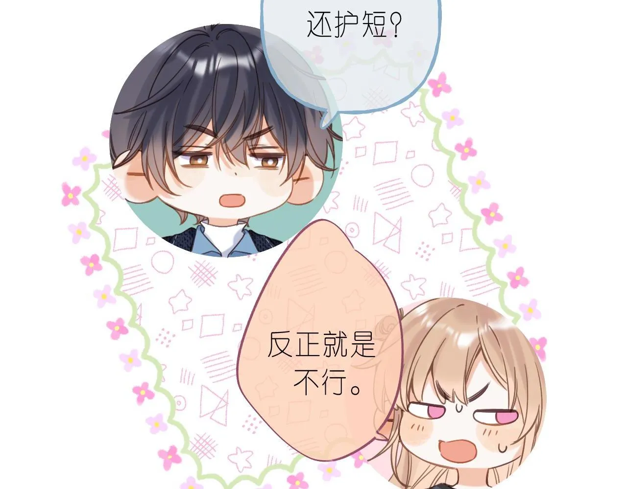 第38话 老男朋友 第51页