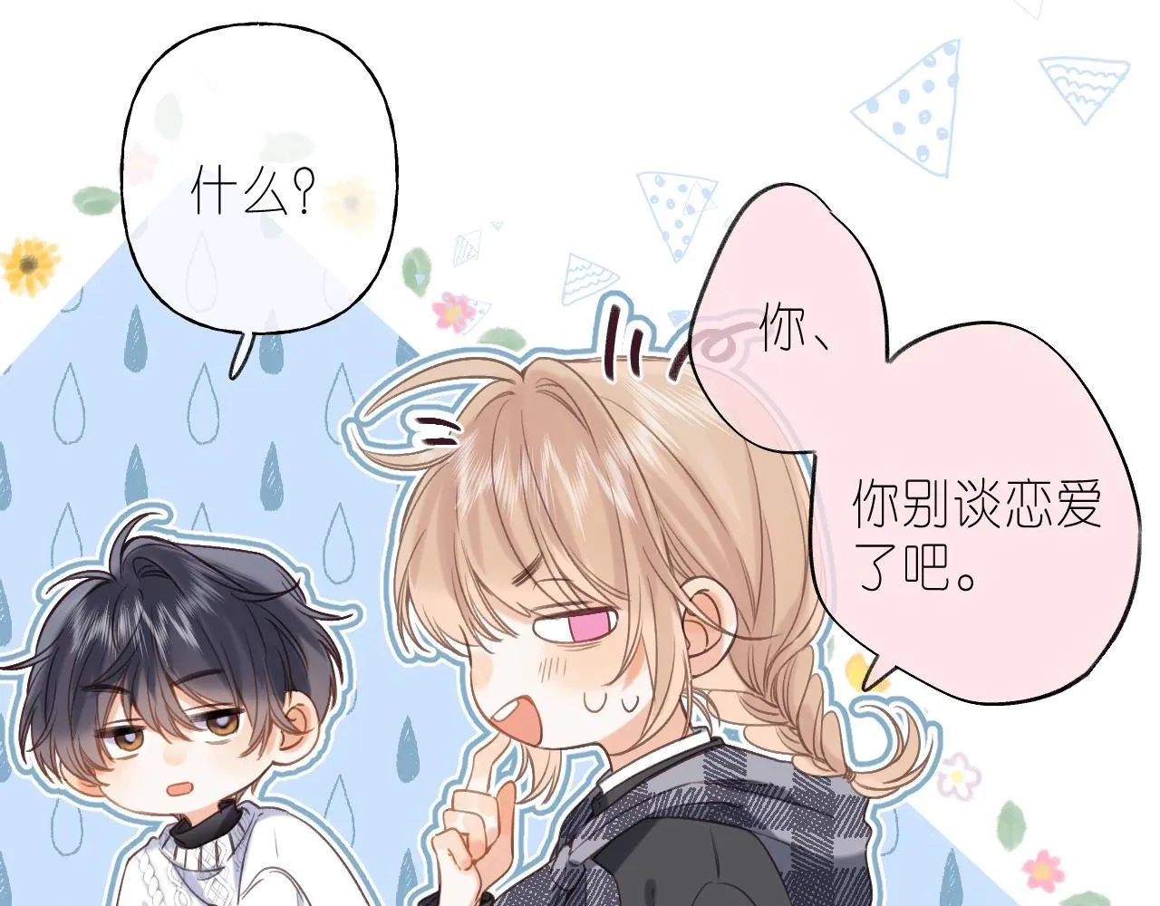 第37话 别谈恋爱 第10页
