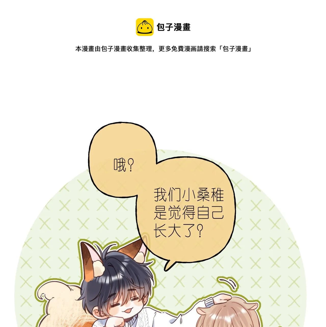 第36话 还会长大的 第29页