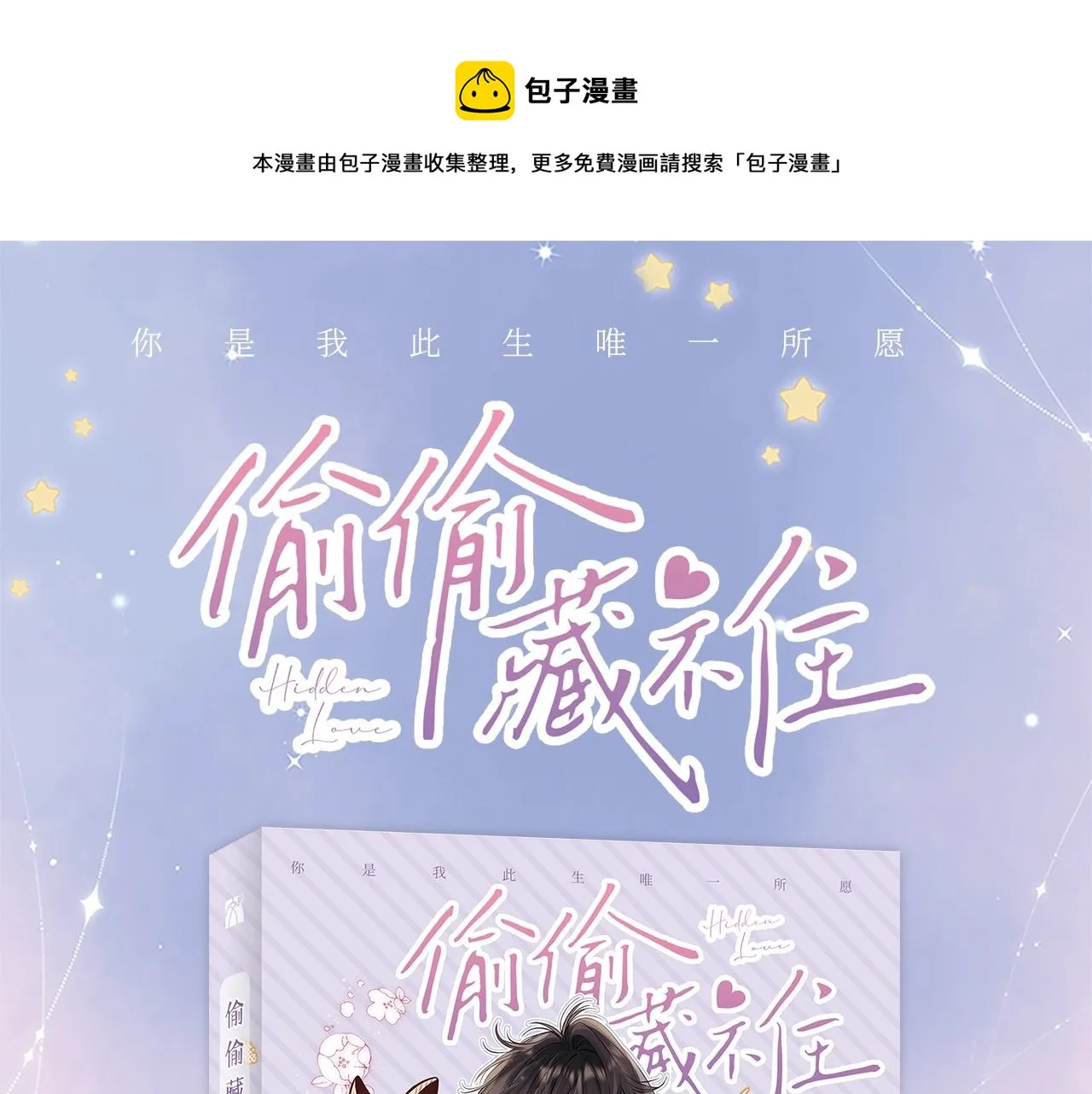 《偷偷藏不住》单行本来啦！ 第1页