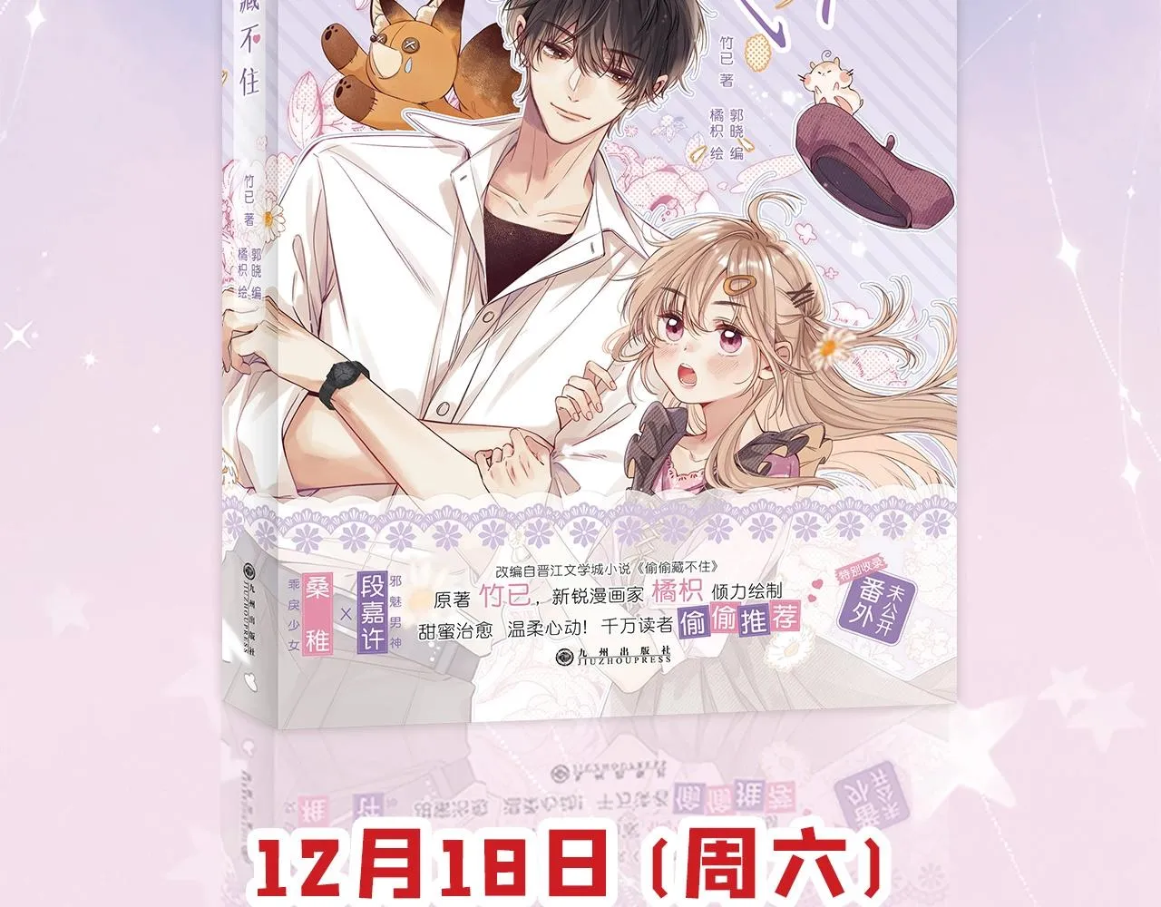 《偷偷藏不住》单行本来啦！ 第2页