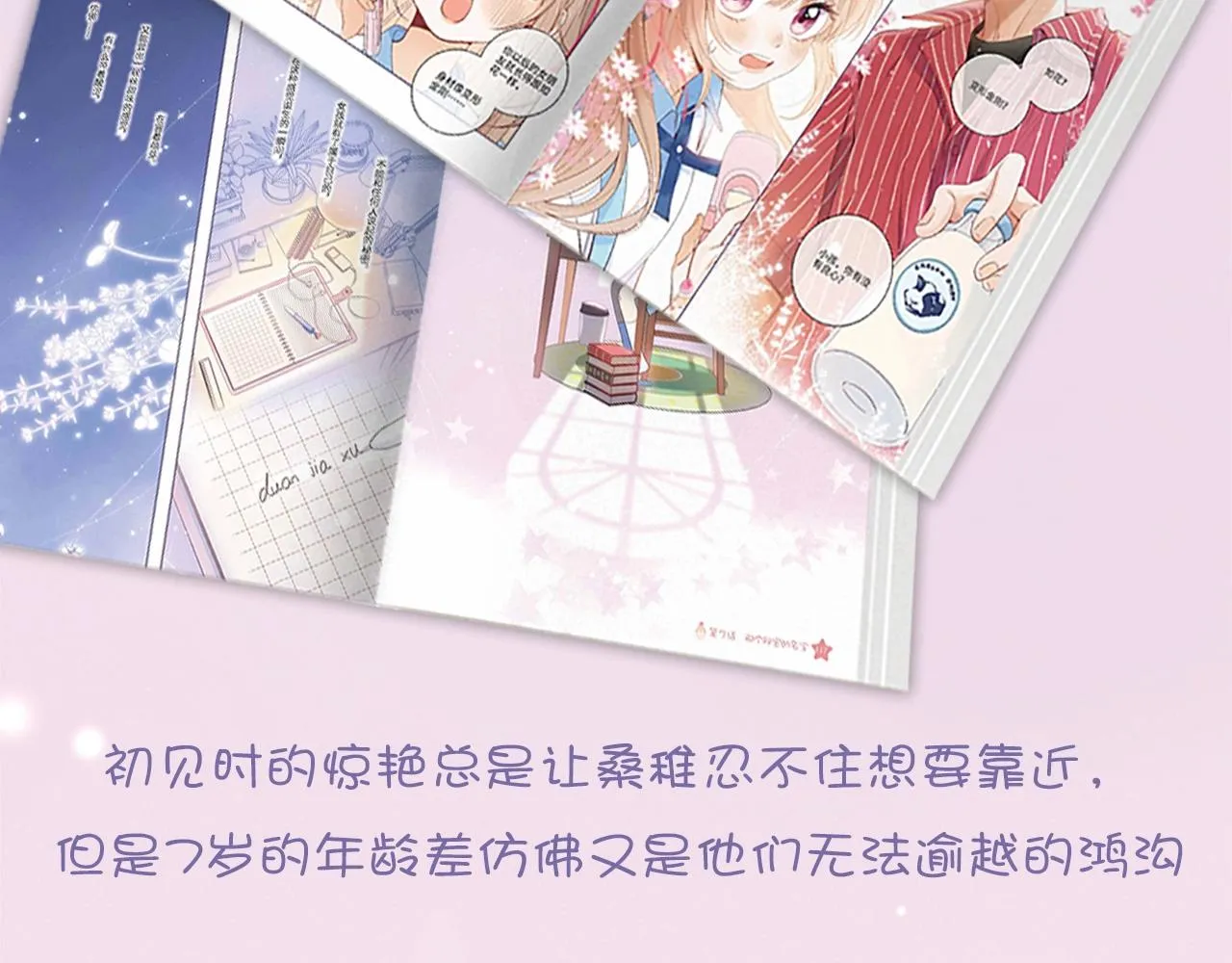 《偷偷藏不住》单行本来啦！ 第12页