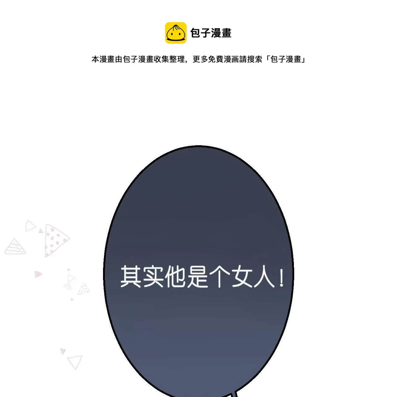 第17话 他其实是个女人 第1页