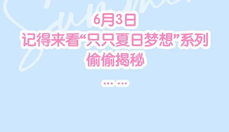 只只夏日梦想系列周边 抢鲜预告 第7页
