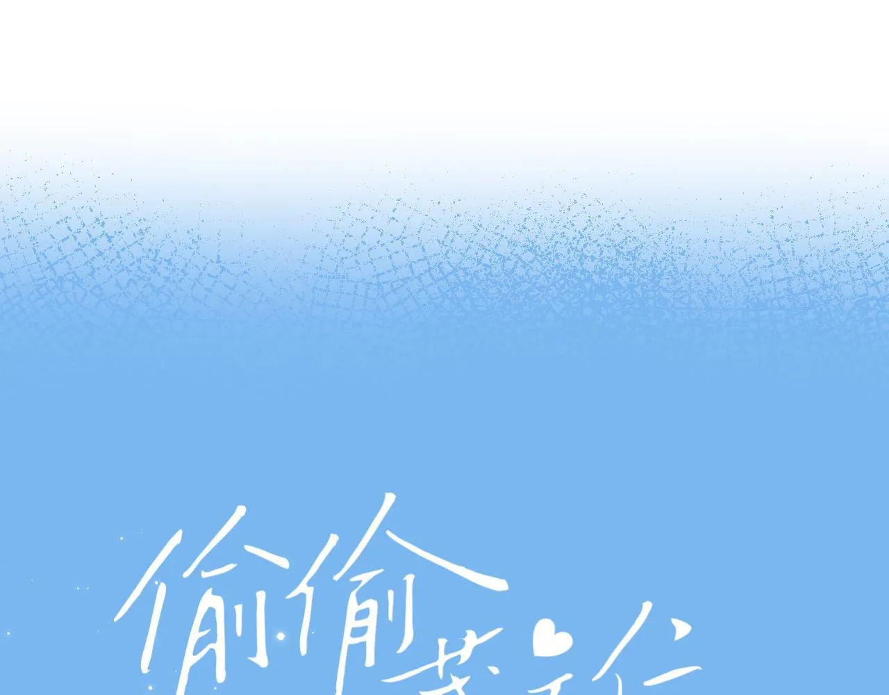 第25话 他是我爸爸 第33页