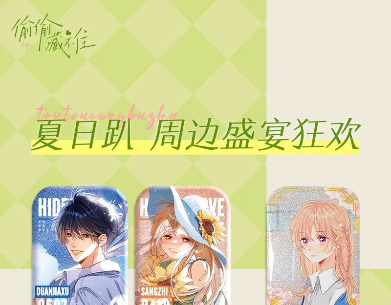 偷偷藏不住夏日限时赠礼 第1页