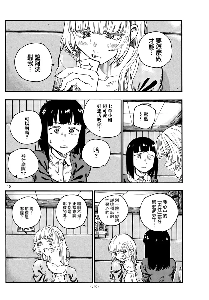 第47话 你想找我谈夜守君的事对吧？ 第10页