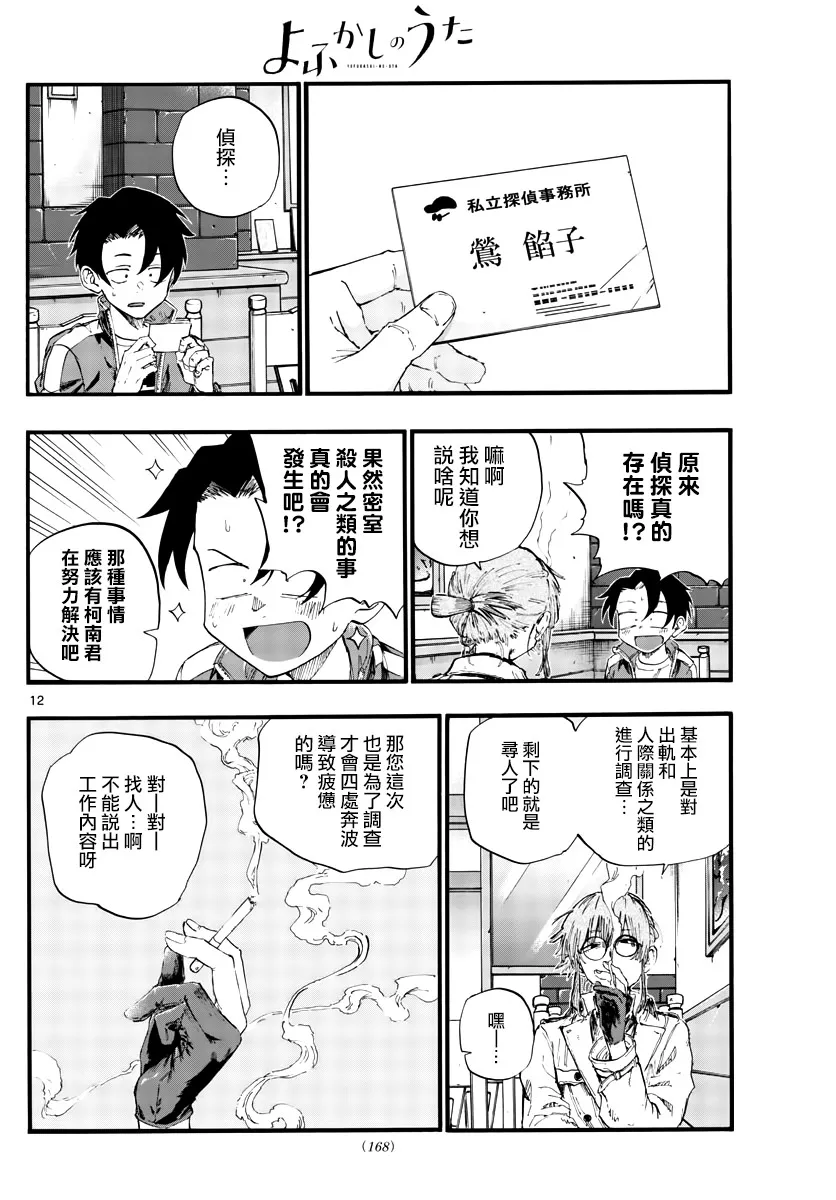第36话 哇哈哈哈吃我酒驾啦！ 第12页