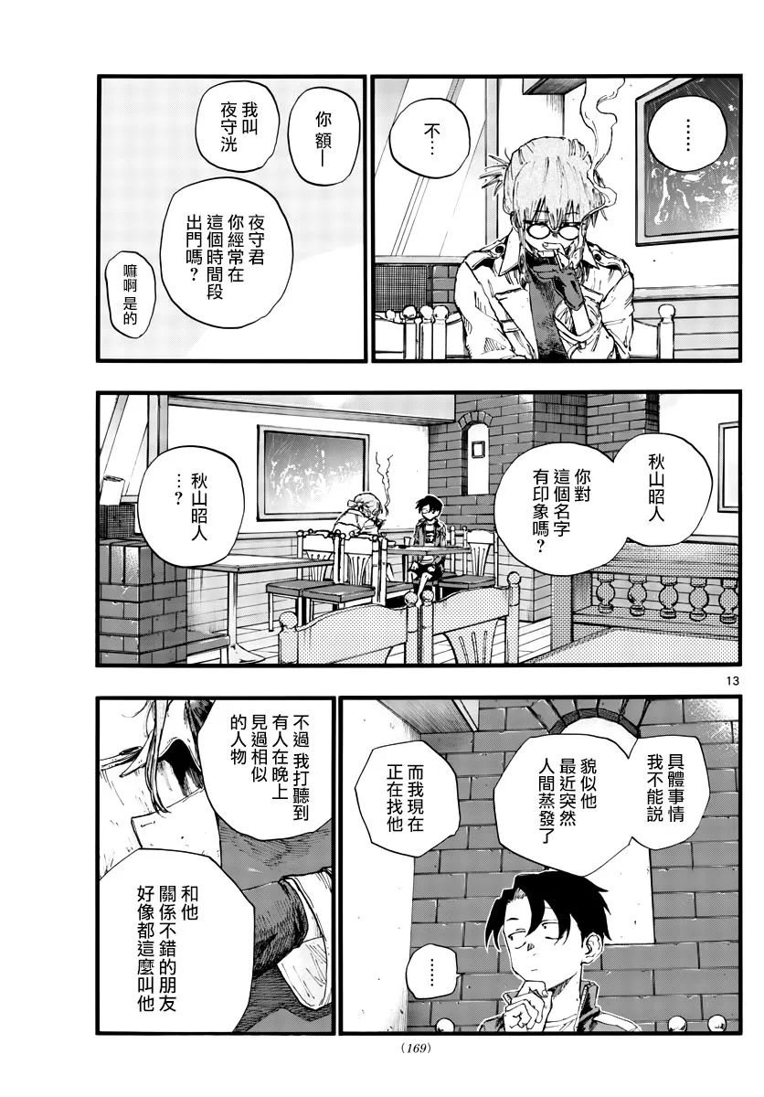 第36话 哇哈哈哈吃我酒驾啦！ 第13页