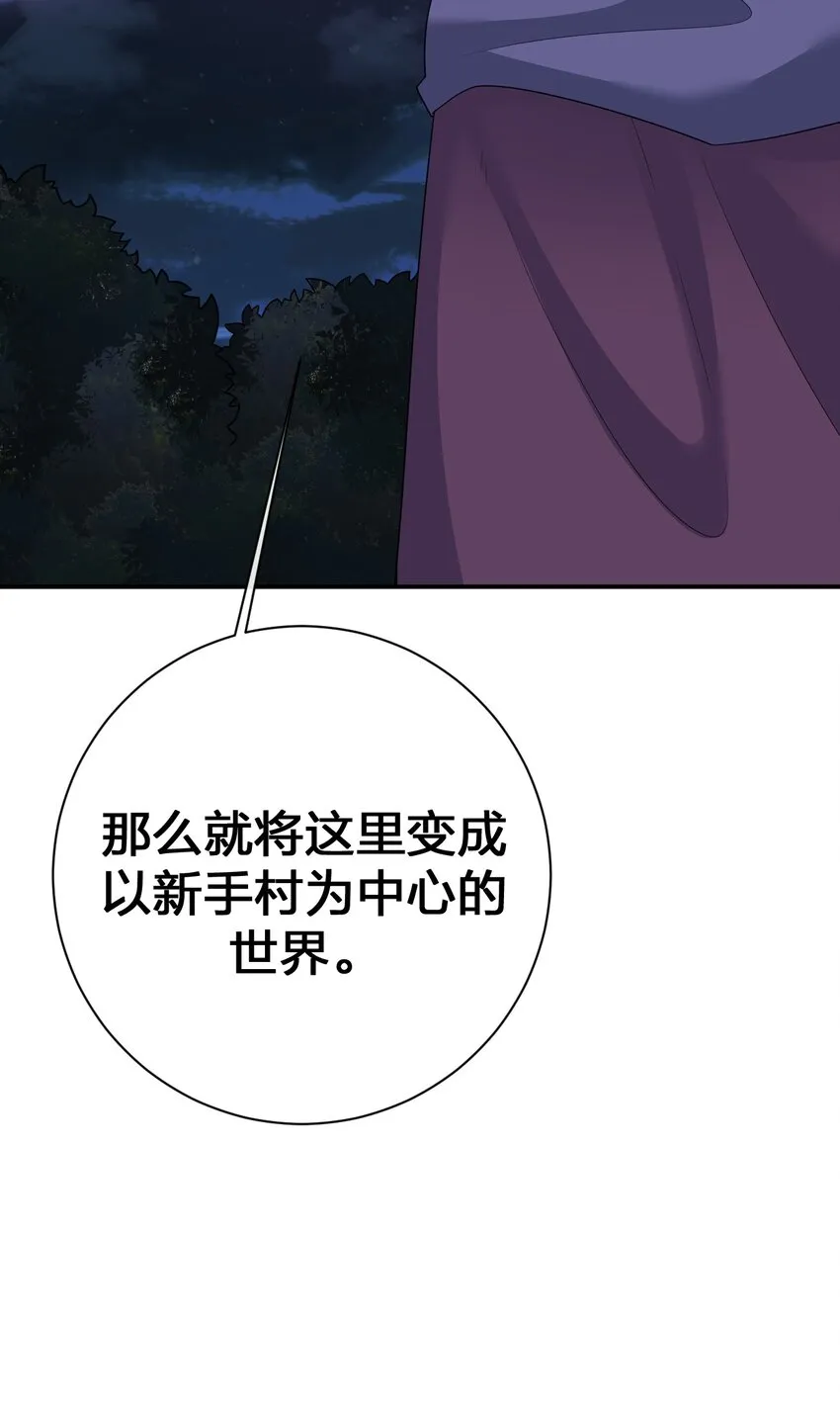 072 072 将世界变成以新手村为中心 第30页