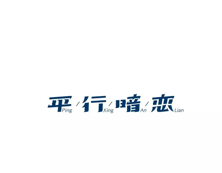 第8话 近在咫尺 第1页